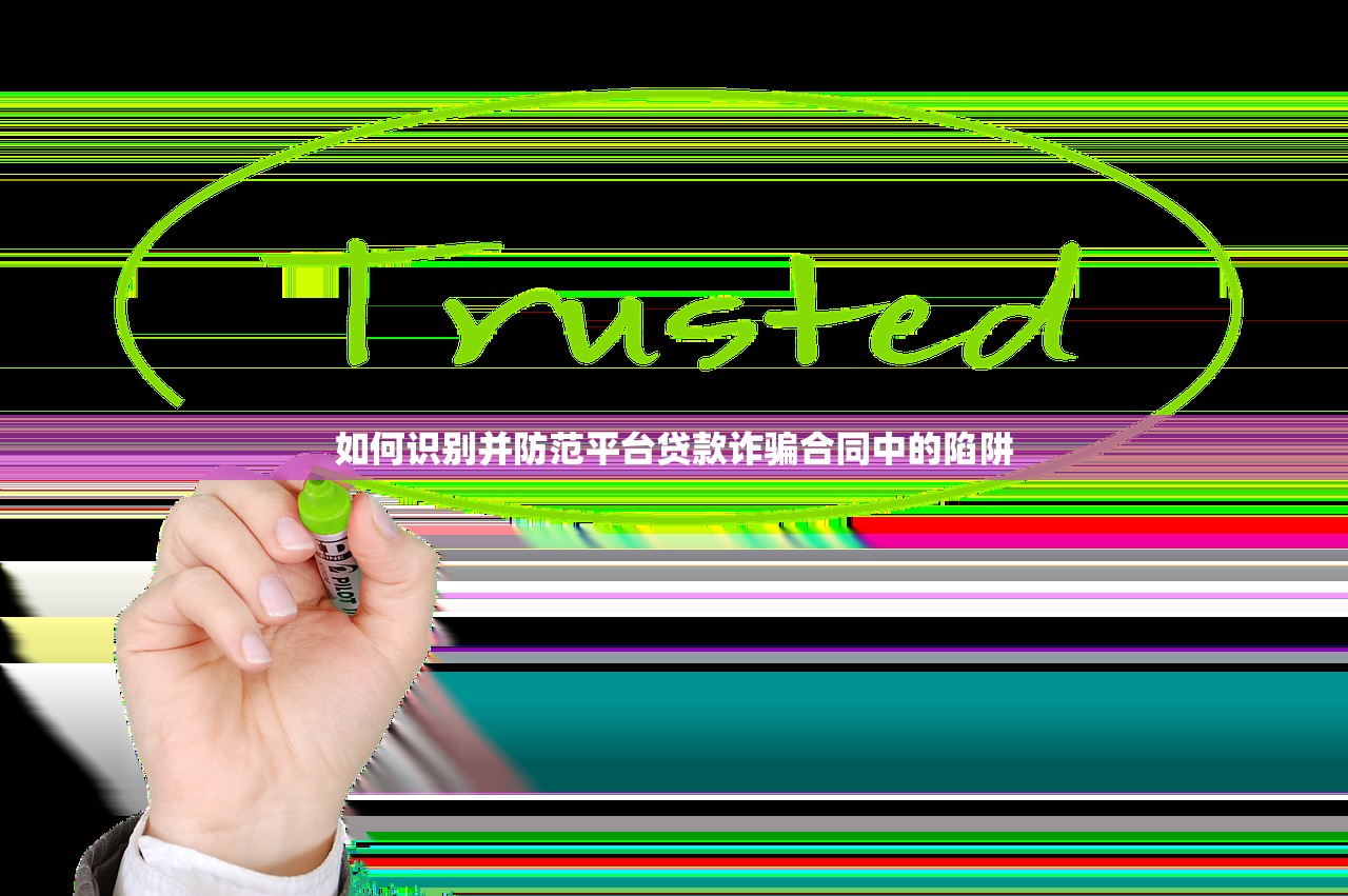 如何识别并防范平台贷款诈骗合同中的陷阱 如何识别并防范平台贷款诈骗合同中的陷阱