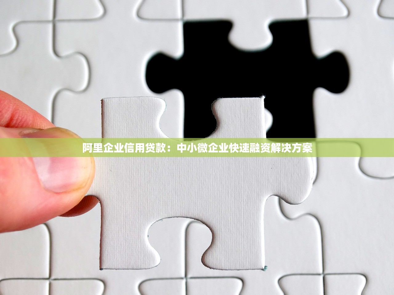 阿里企业信用贷款:中小微企业快速融资解决方案 阿里企业信用贷款:中小微企业快速融资解决方案
