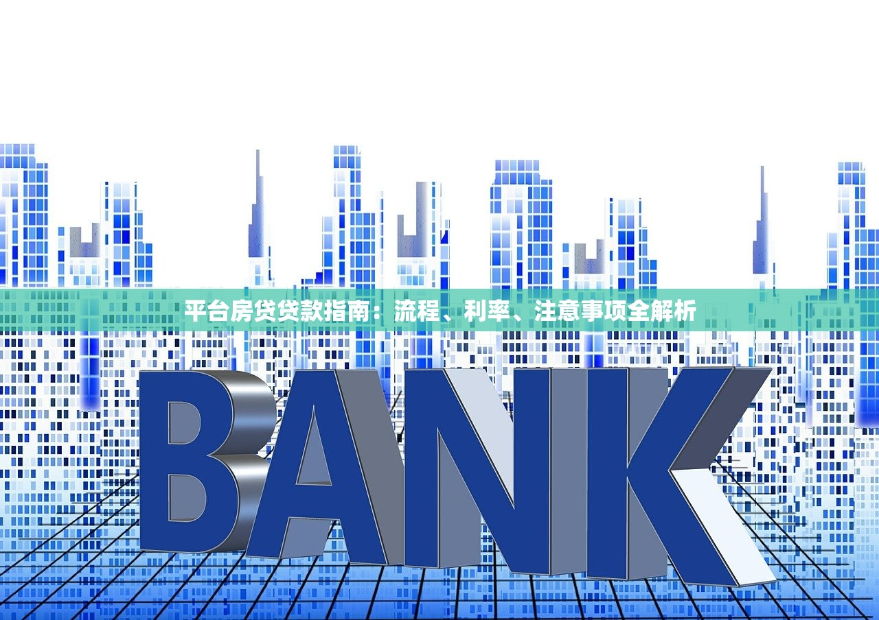 平台房贷贷款指南：流程、利率、注意事项全解析