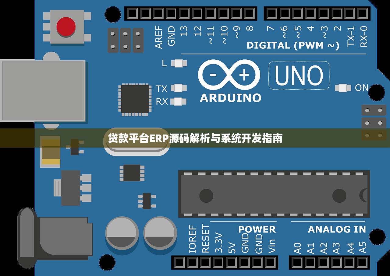 贷款平台ERP源码解析与系统开发指南 贷款平台ERP源码解析与系统开发指南