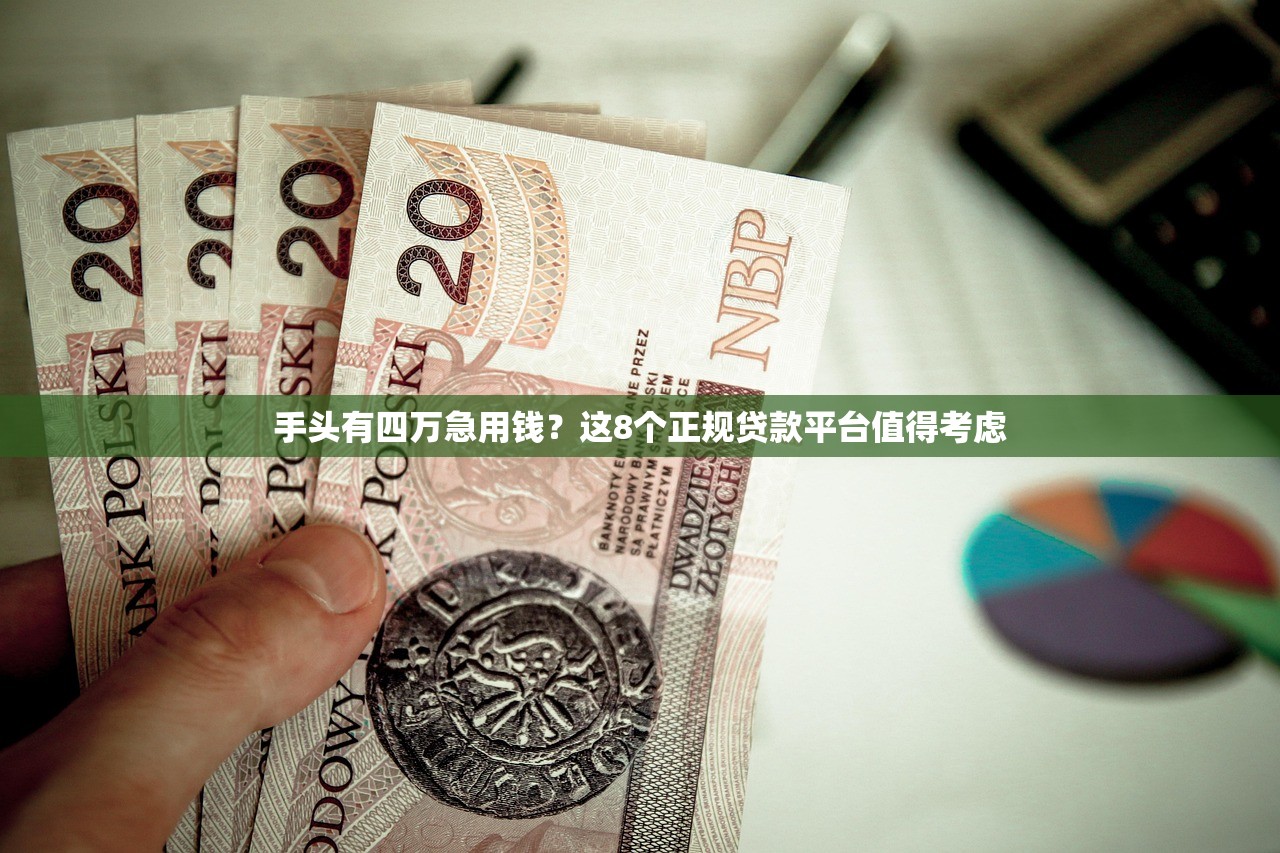 手头有四万急用钱?这8个正规贷款平台值得考虑 手头有四万急用钱?这8个正规贷款平台值得考虑