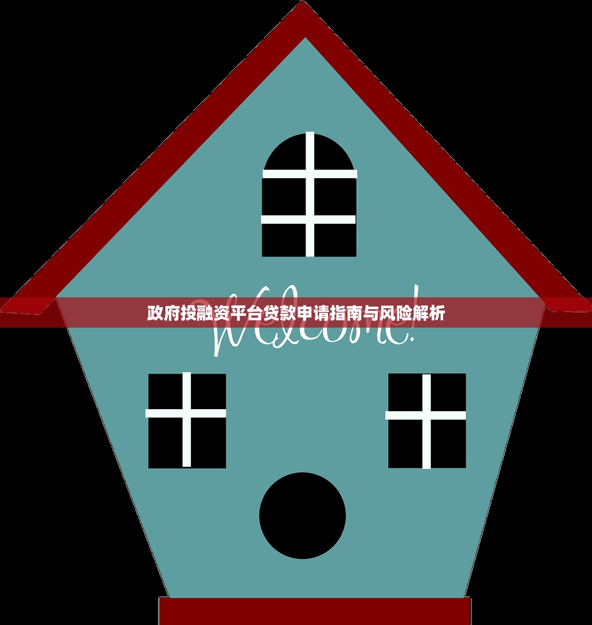 政府投融资平台贷款申请指南与风险解析 政府投融资平台贷款申请指南与风险解析