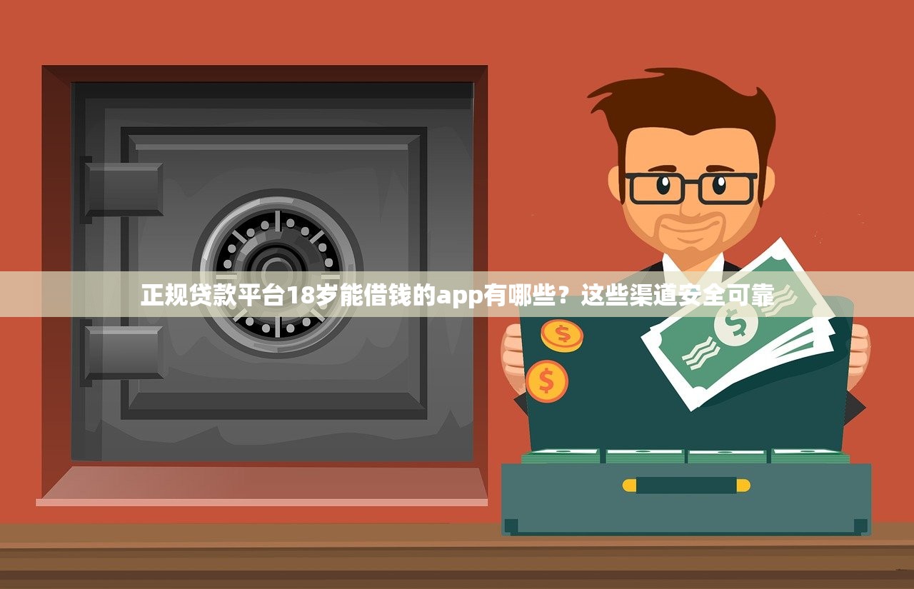 正规贷款平台18岁能借钱的app有哪些？这些渠道安全可靠