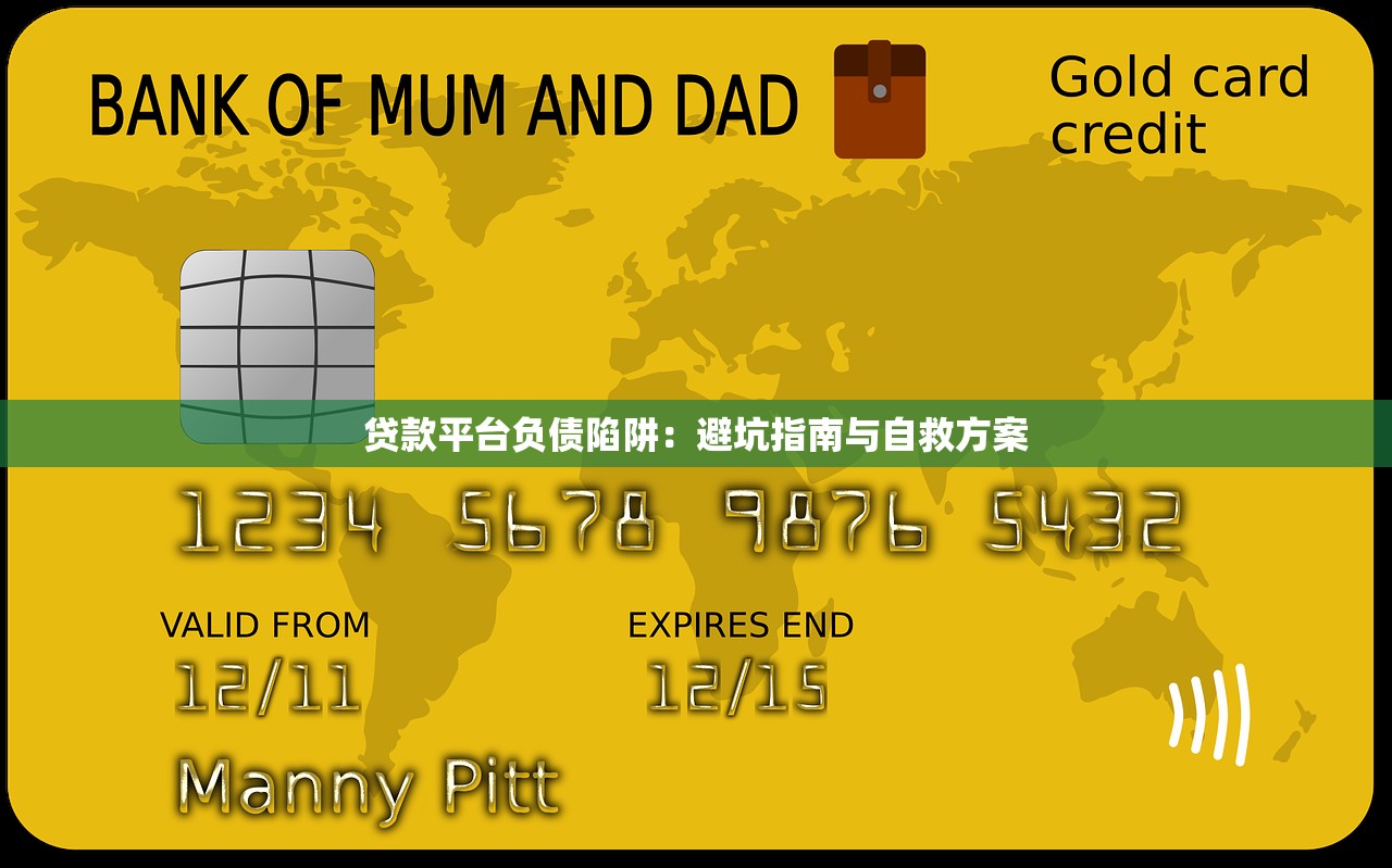 贷款平台负债陷阱：避坑指南与自救方案