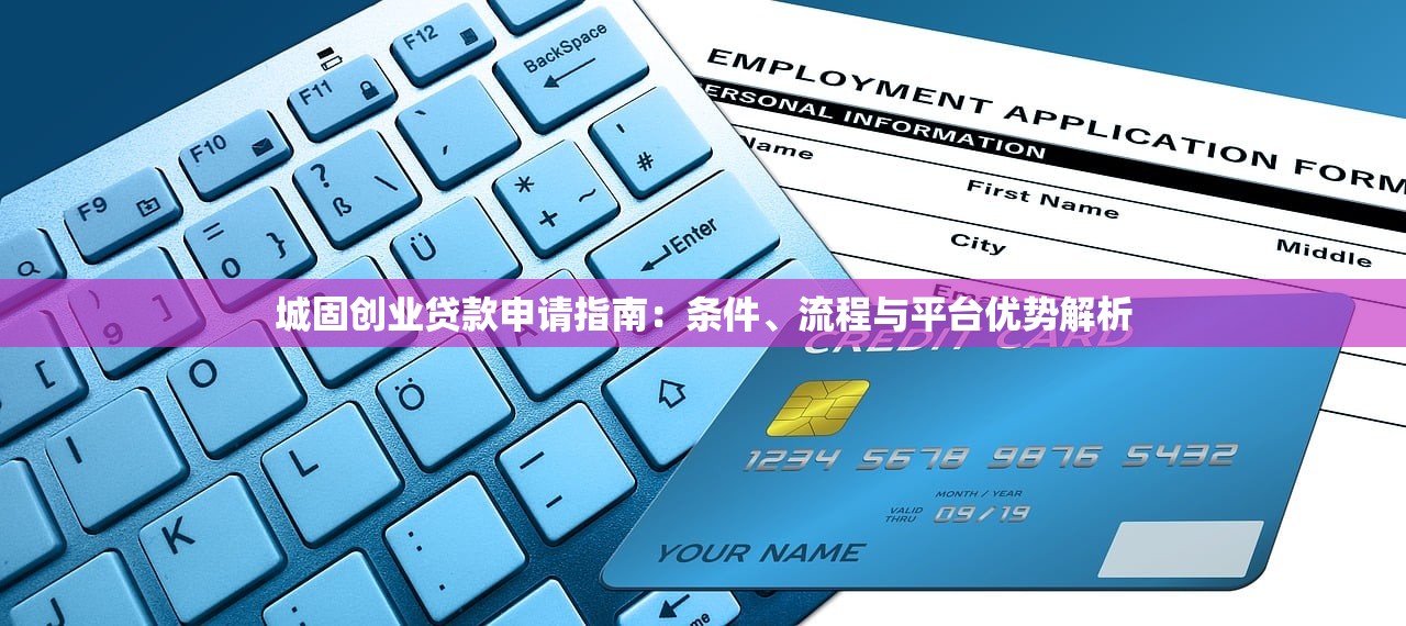 城固创业贷款申请指南：条件、流程与平台优势解析