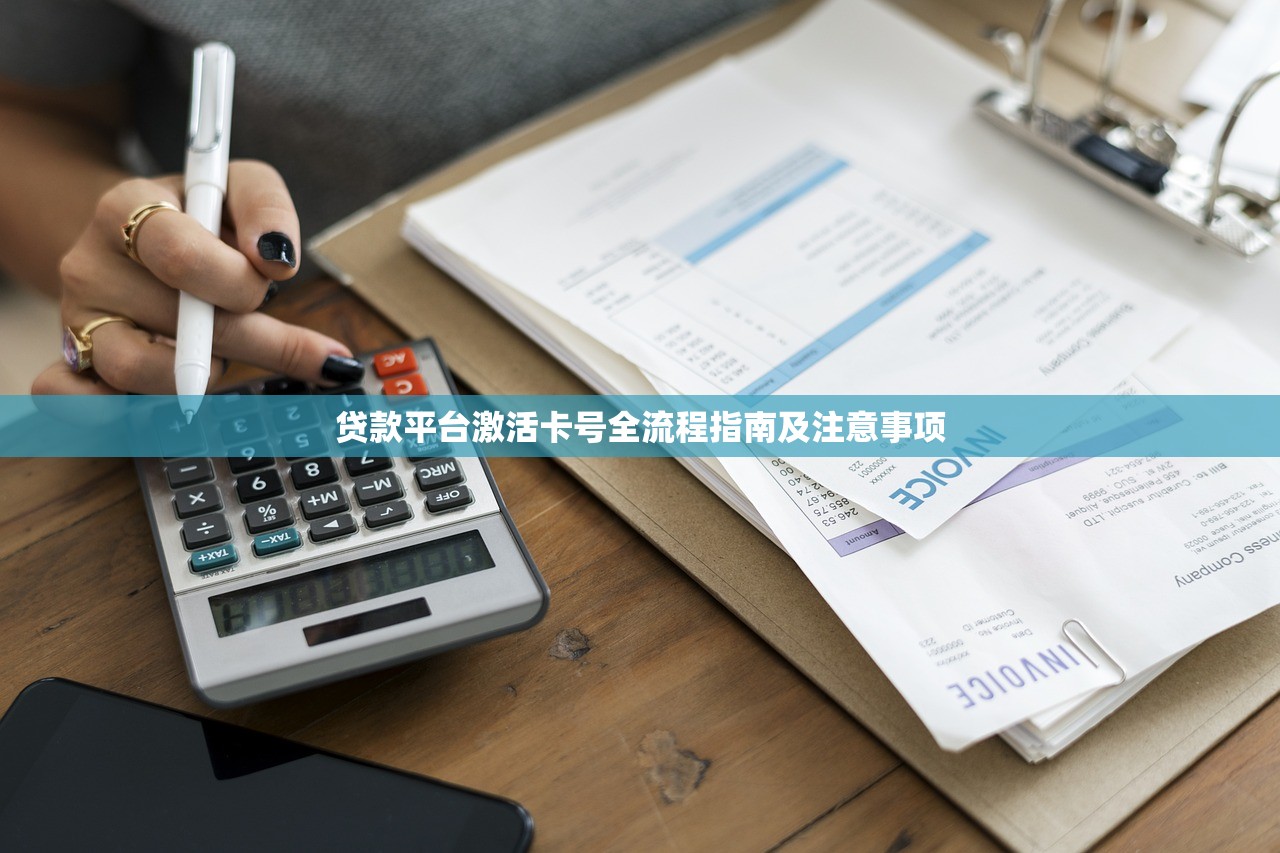 贷款平台激活卡号全流程指南及注意事项 贷款平台激活卡号全流程指南及注意事项
