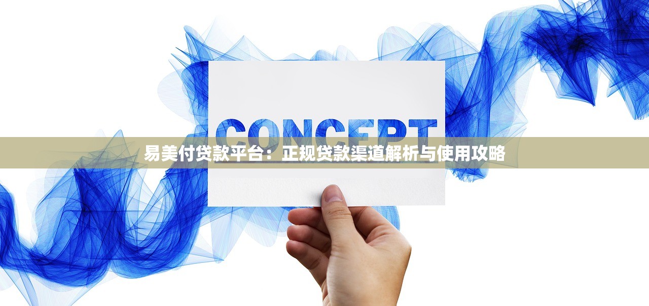 易美付贷款平台：正规贷款渠道解析与使用攻略