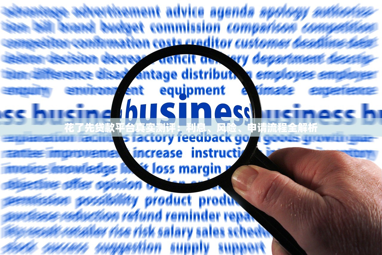 花了先贷款平台真实测评：利息、风险、申请流程全解析