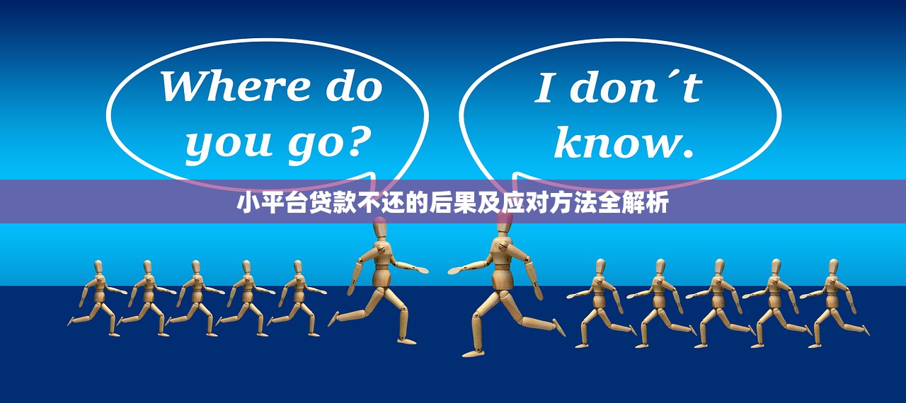 小平台贷款不还的后果及应对方法全解析
