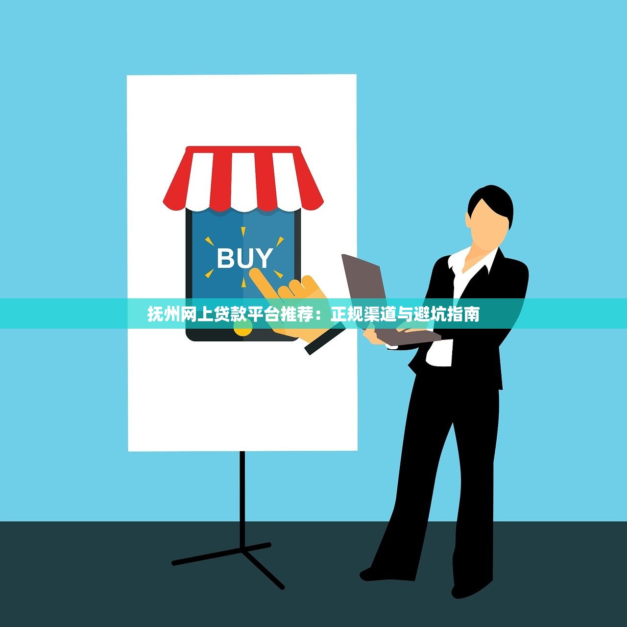 抚州网上贷款平台推荐：正规渠道与避坑指南
