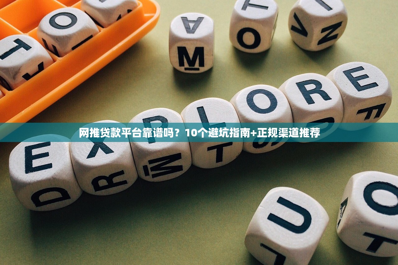网推贷款平台靠谱吗？10个避坑指南+正规渠道推荐