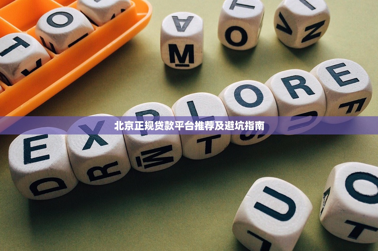 北京正规贷款平台推荐及避坑指南