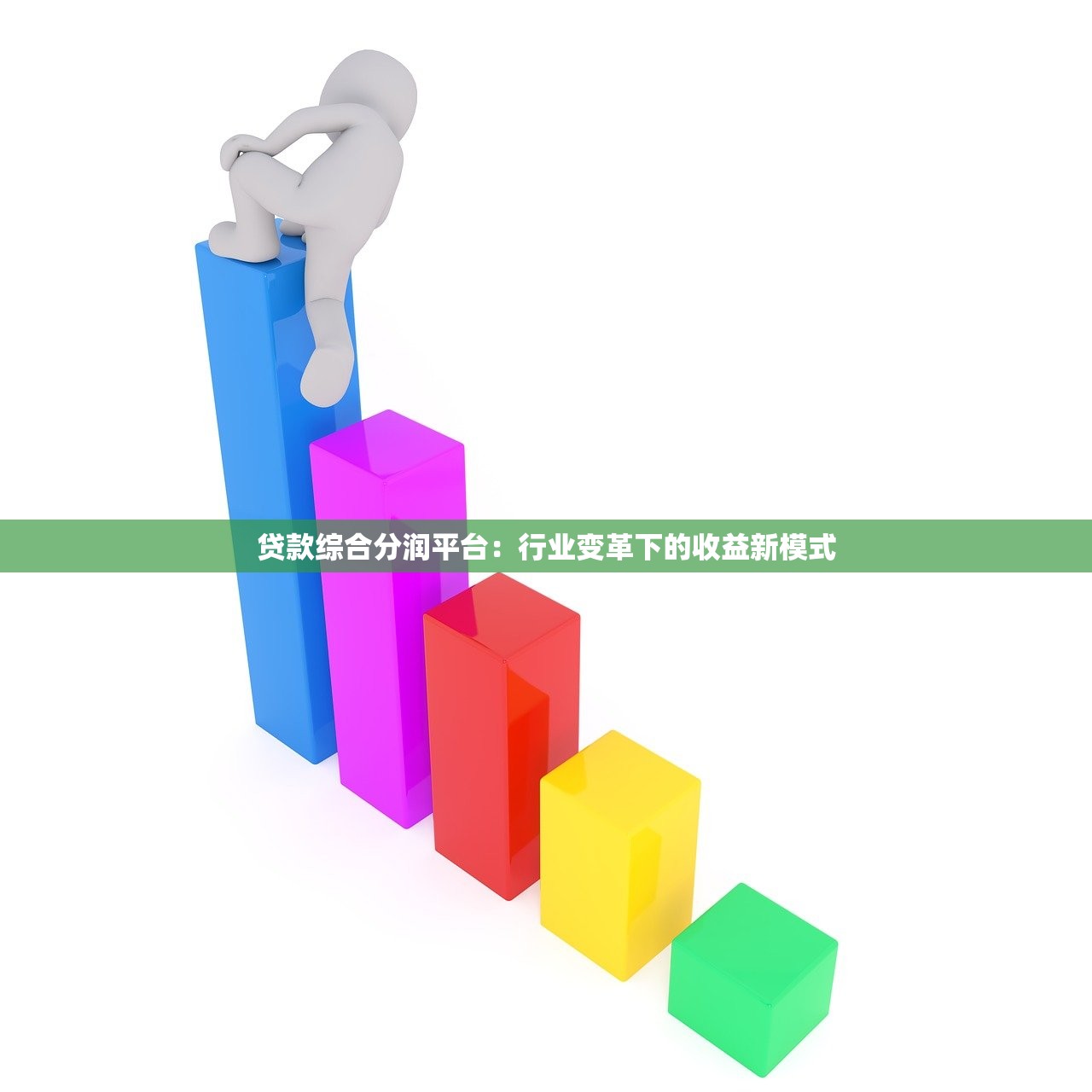 贷款综合分润平台：行业变革下的收益新模式