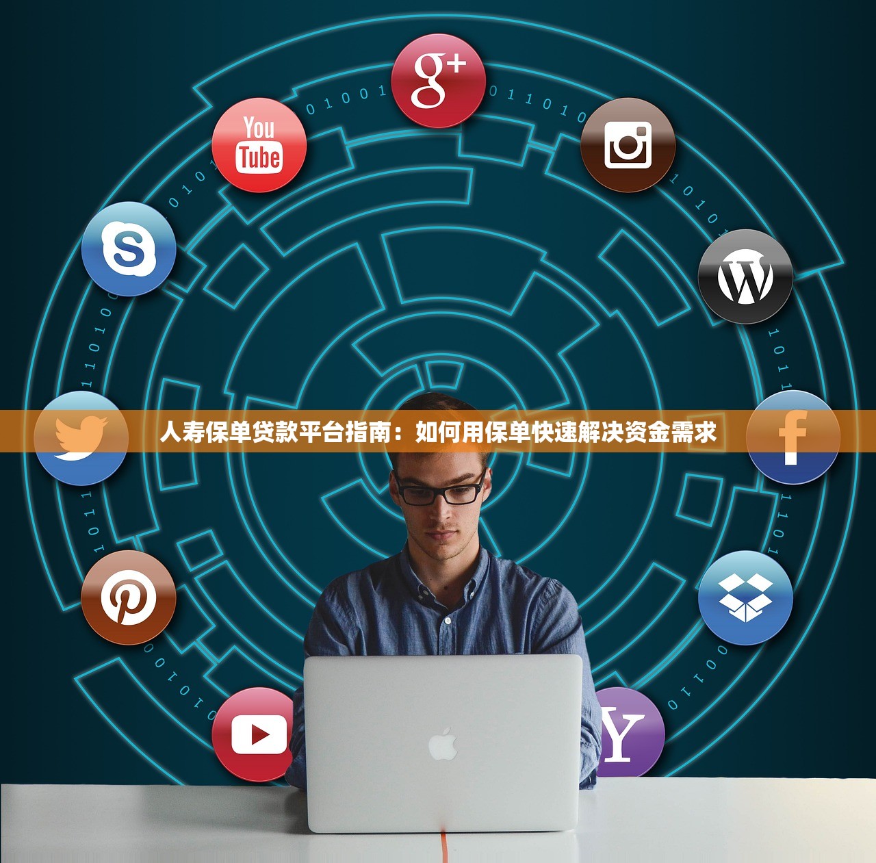 人寿保单贷款平台指南：如何用保单快速解决资金需求