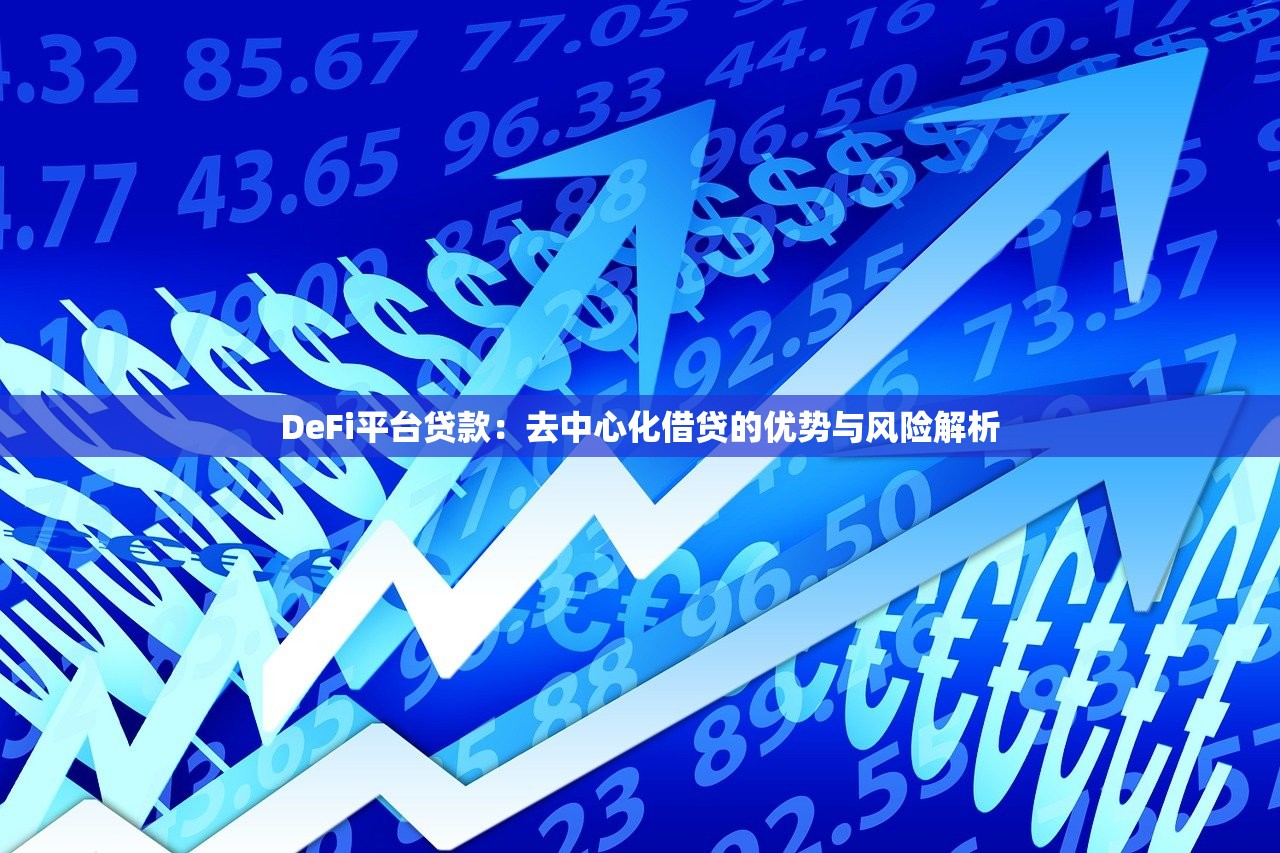DeFi平台贷款：去中心化借贷的优势与风险解析