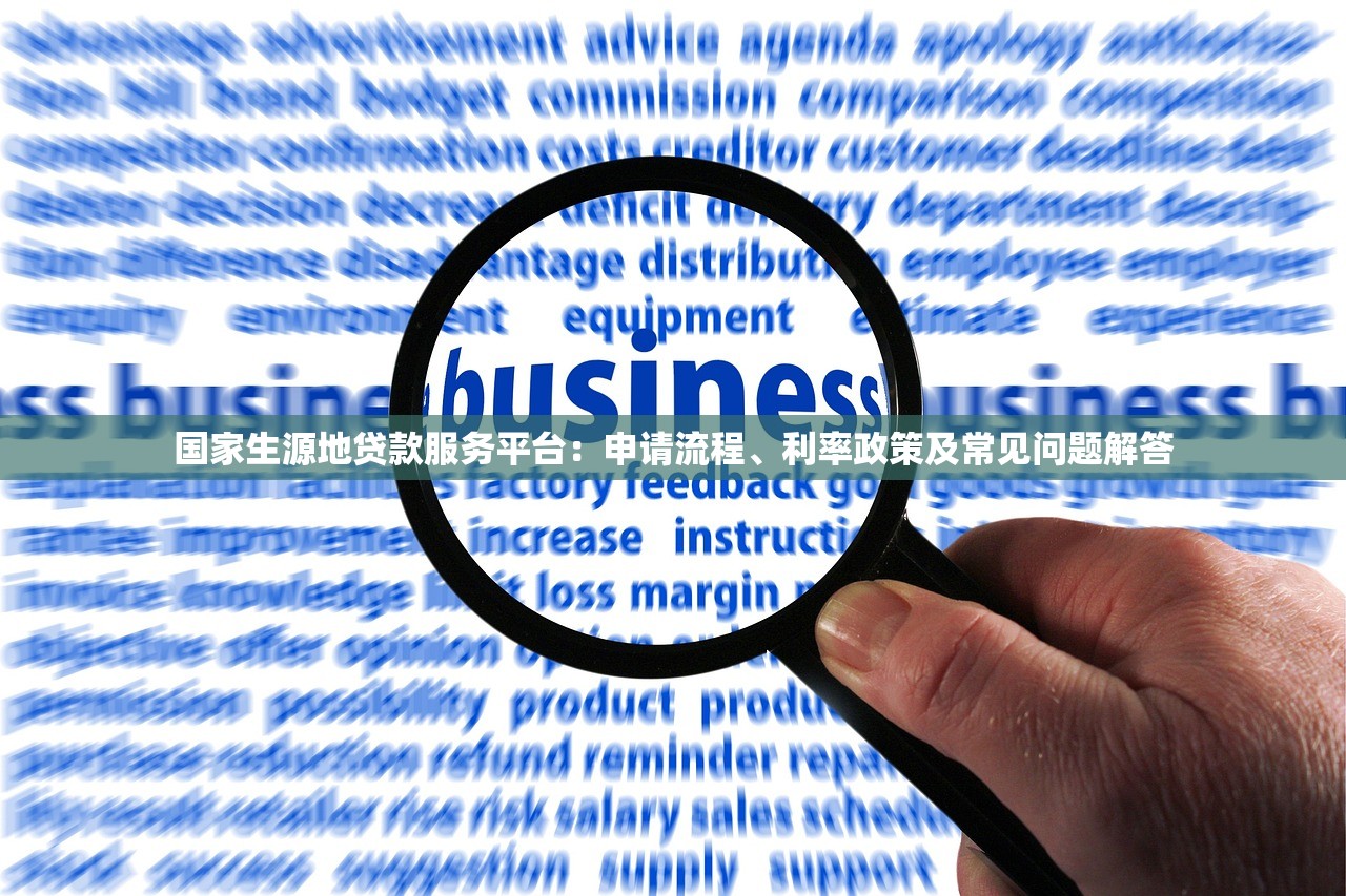 国家生源地贷款服务平台：申请流程、利率政策及常见问题解答