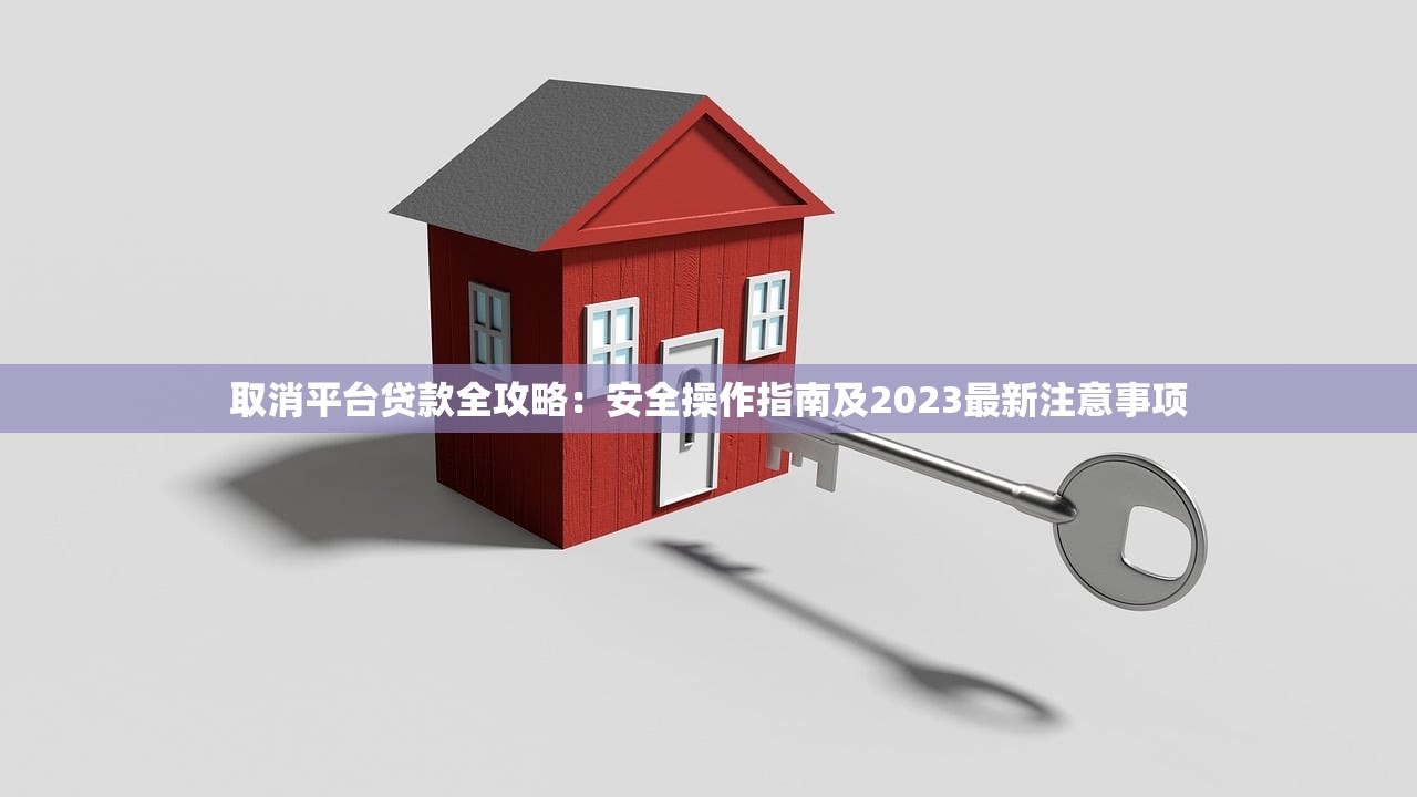 取消平台贷款全攻略：安全操作指南及2023最新注意事项