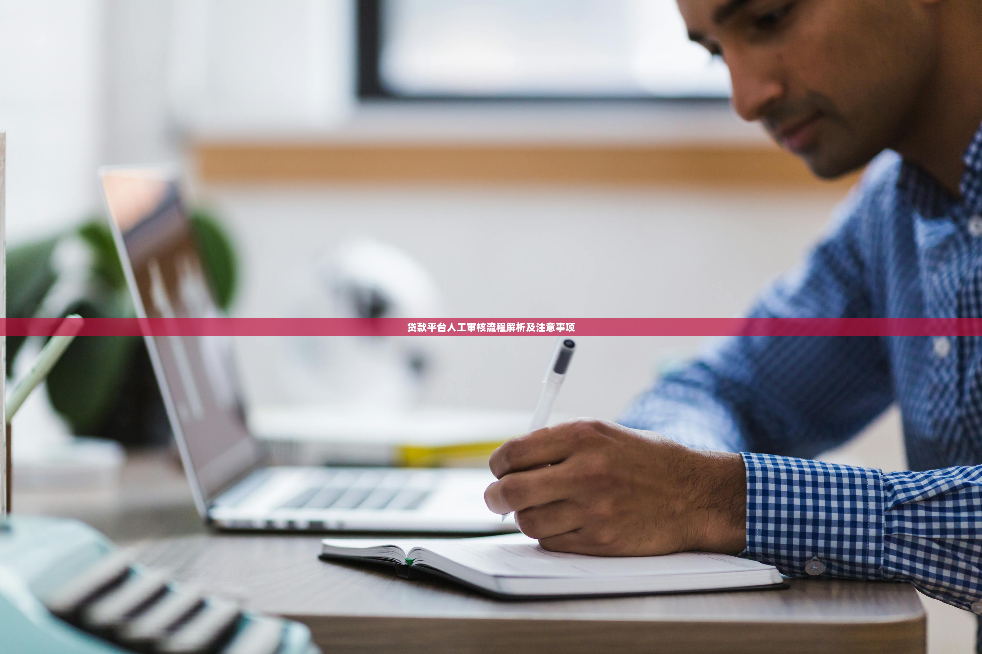 贷款平台人工审核流程解析及注意事项