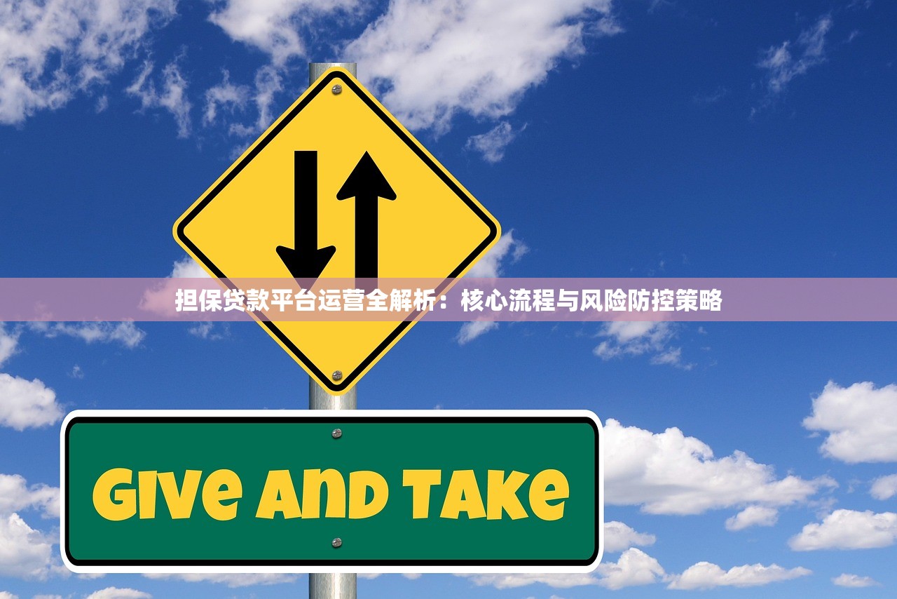 担保贷款平台运营全解析：核心流程与风险防控策略