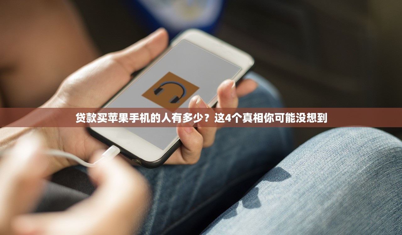 贷款买苹果手机的人有多少？这4个真相你可能没想到
