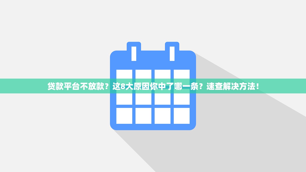 贷款平台不放款？这8大原因你中了哪一条？速查解决方法！