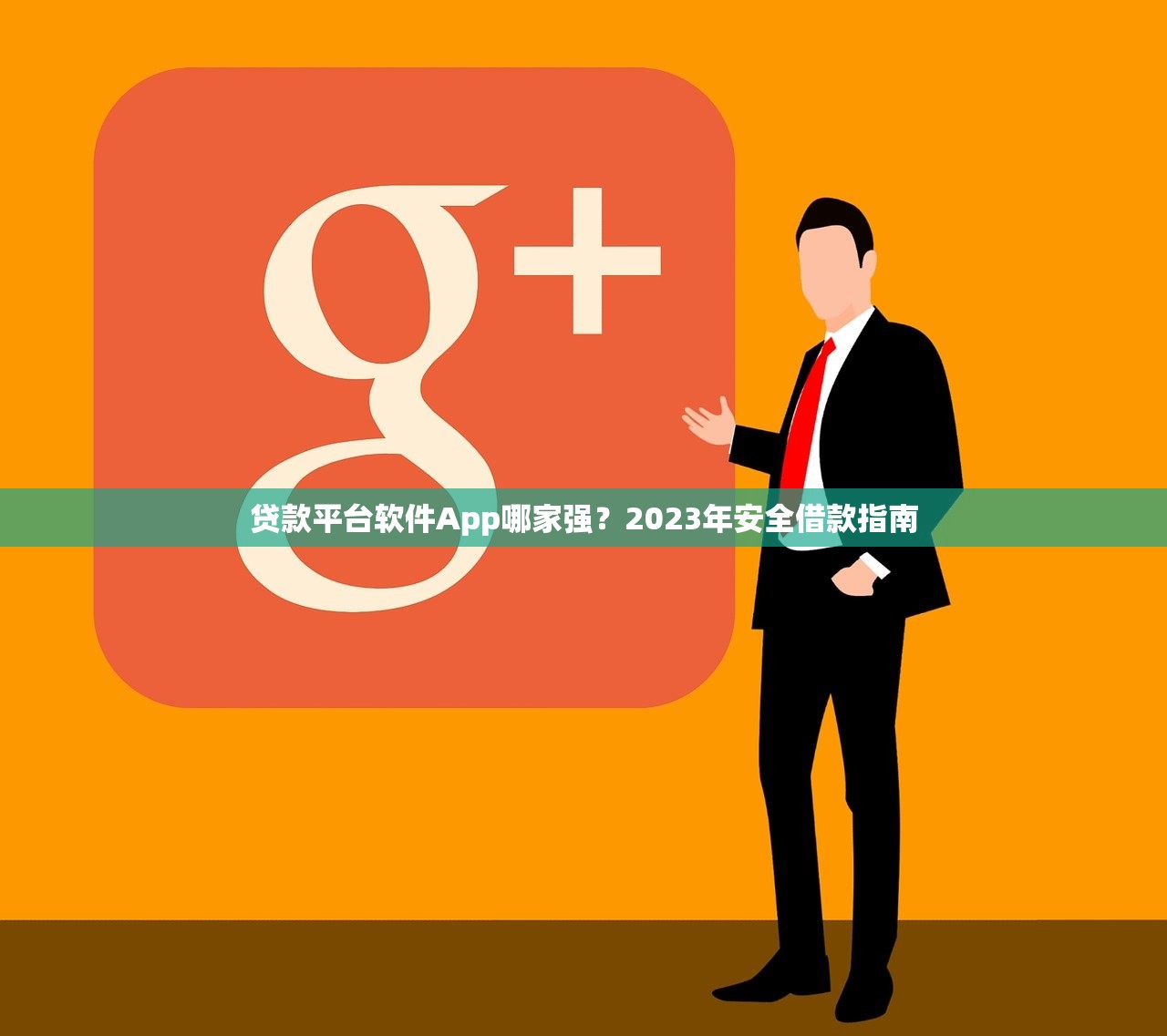 贷款平台软件App哪家强？2023年安全借款指南