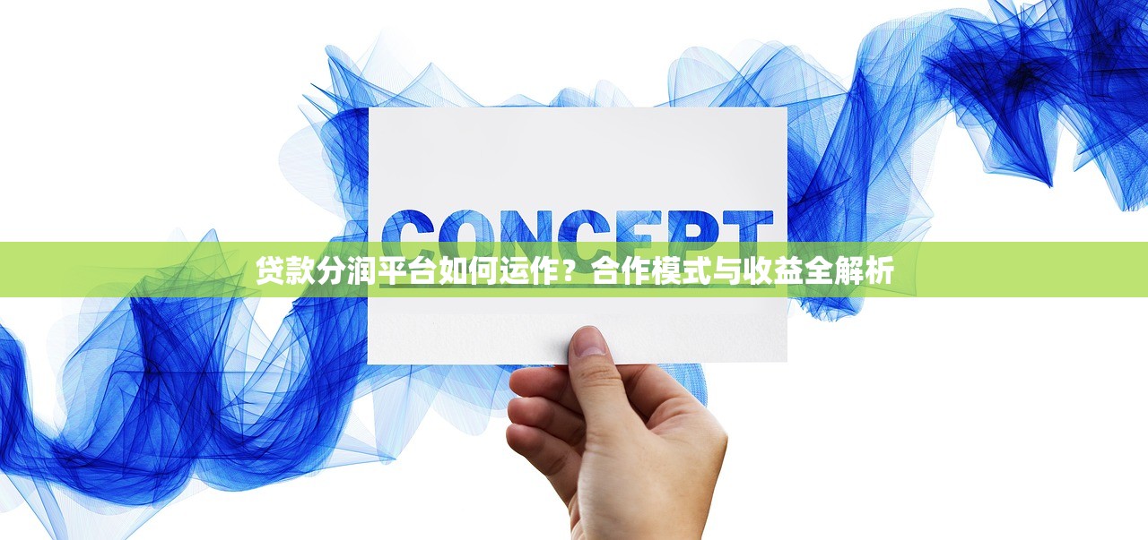 贷款分润平台如何运作？合作模式与收益全解析
