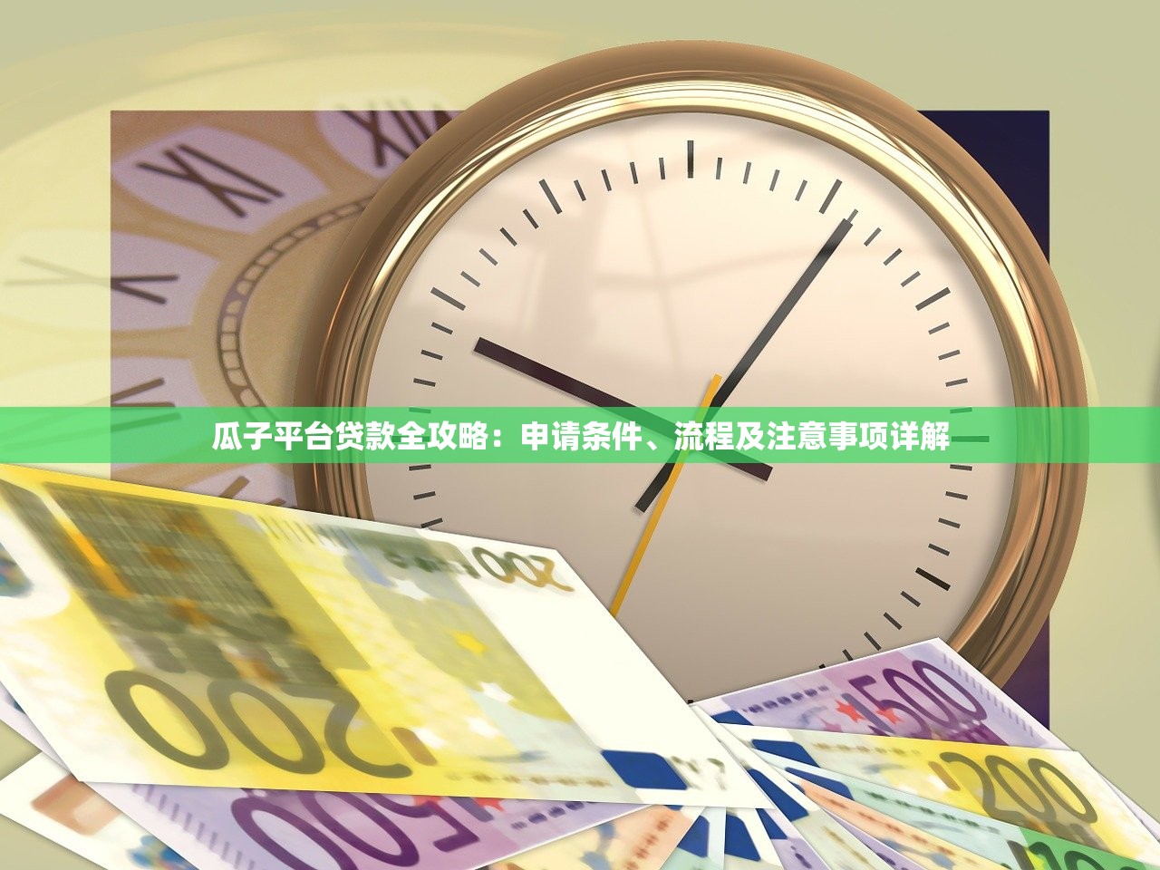 瓜子平台贷款全攻略：申请条件、流程及注意事项详解