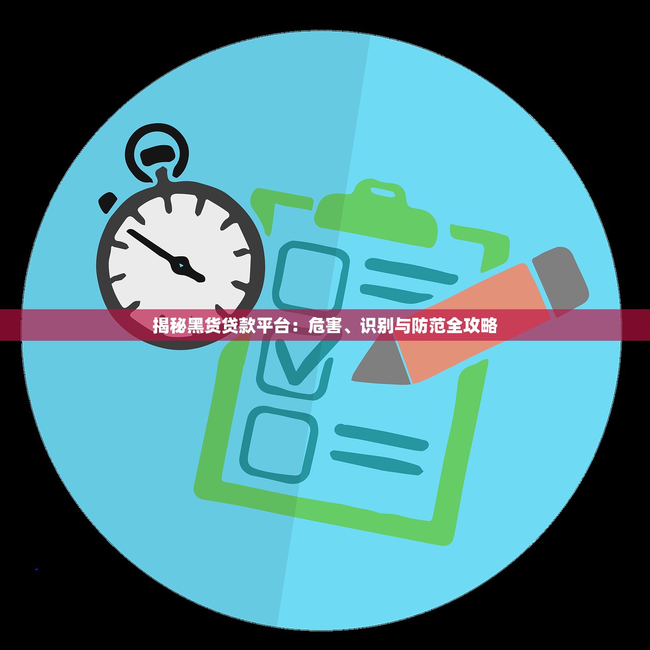 揭秘黑货贷款平台：危害、识别与防范全攻略