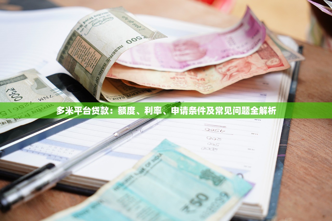 多米平台贷款：额度、利率、申请条件及常见问题全解析