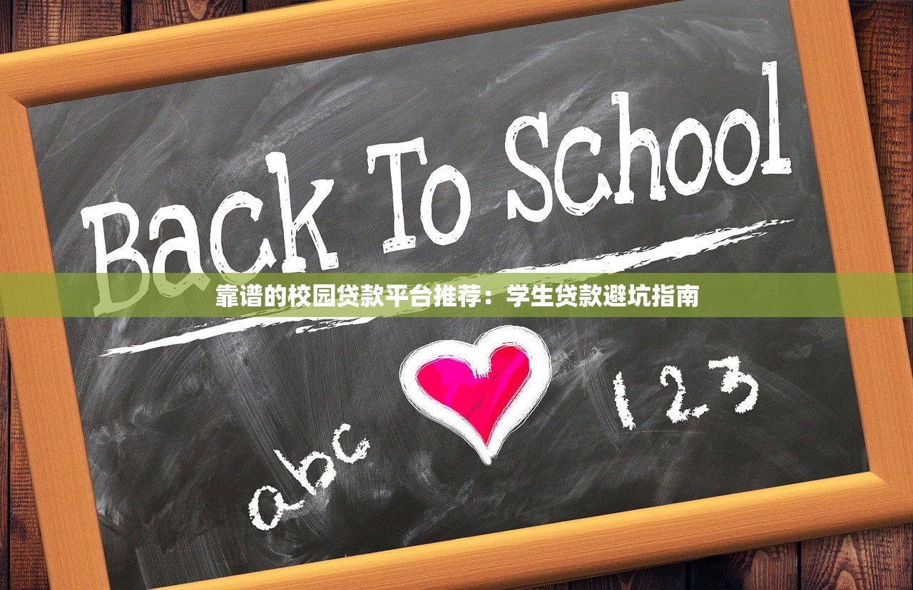 靠谱的校园贷款平台推荐：学生贷款避坑指南