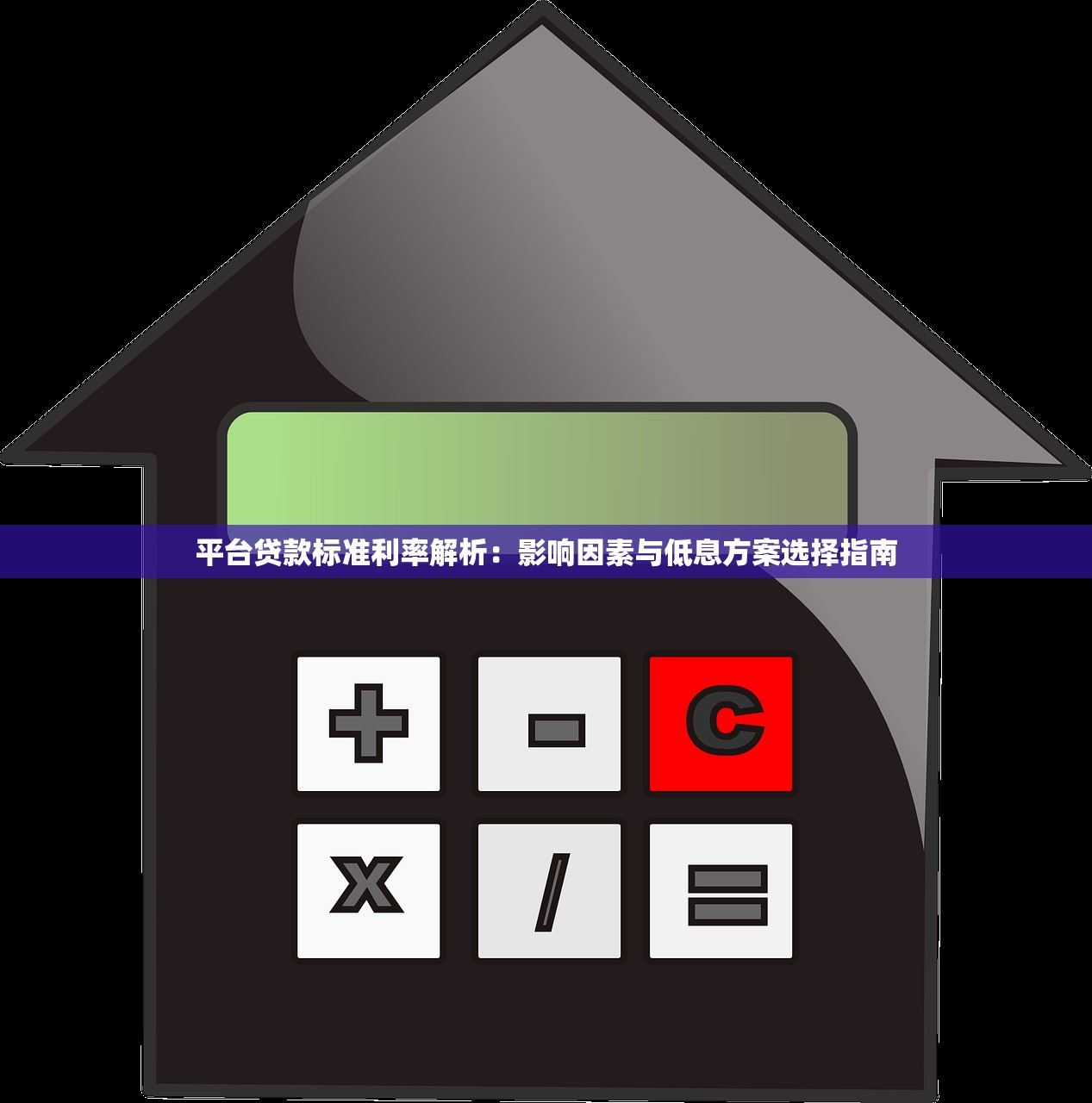 平台贷款标准利率解析：影响因素与低息方案选择指南