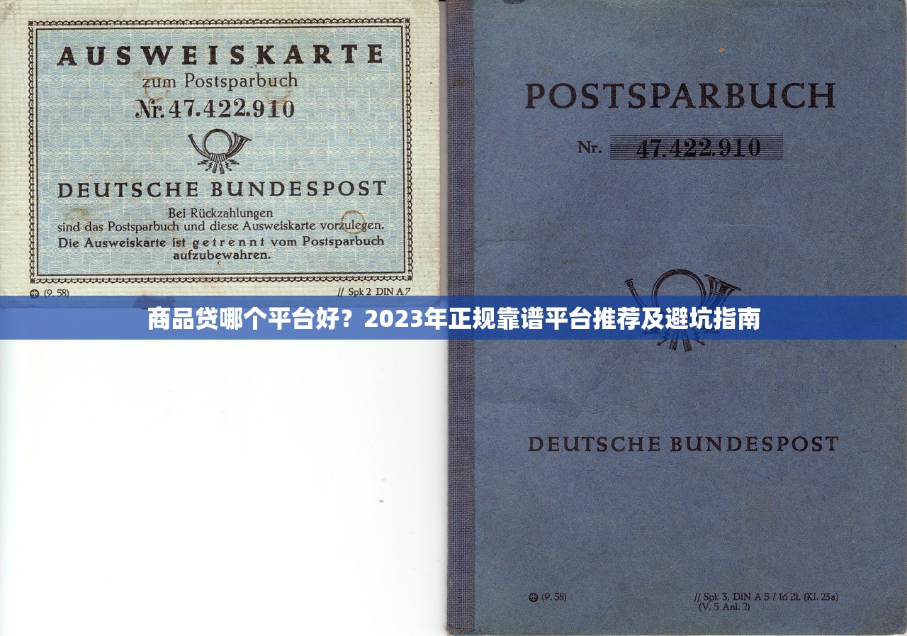 商品贷哪个平台好？2023年正规靠谱平台推荐及避坑指南