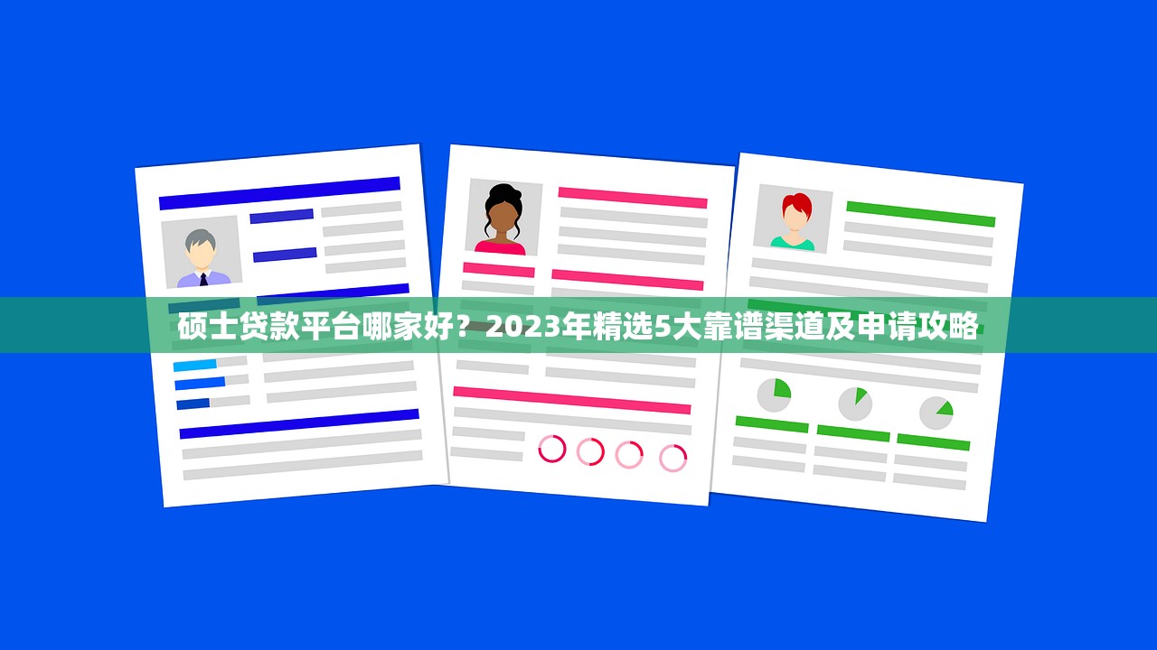 硕士贷款平台哪家好？2023年精选5大靠谱渠道及申请攻略