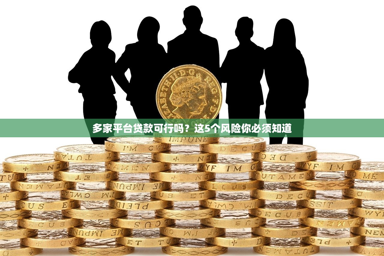 多家平台贷款可行吗？这5个风险你必须知道