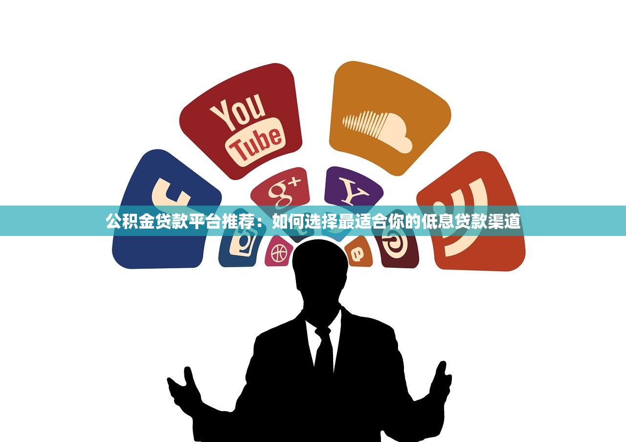 公积金贷款平台推荐：如何选择最适合你的低息贷款渠道