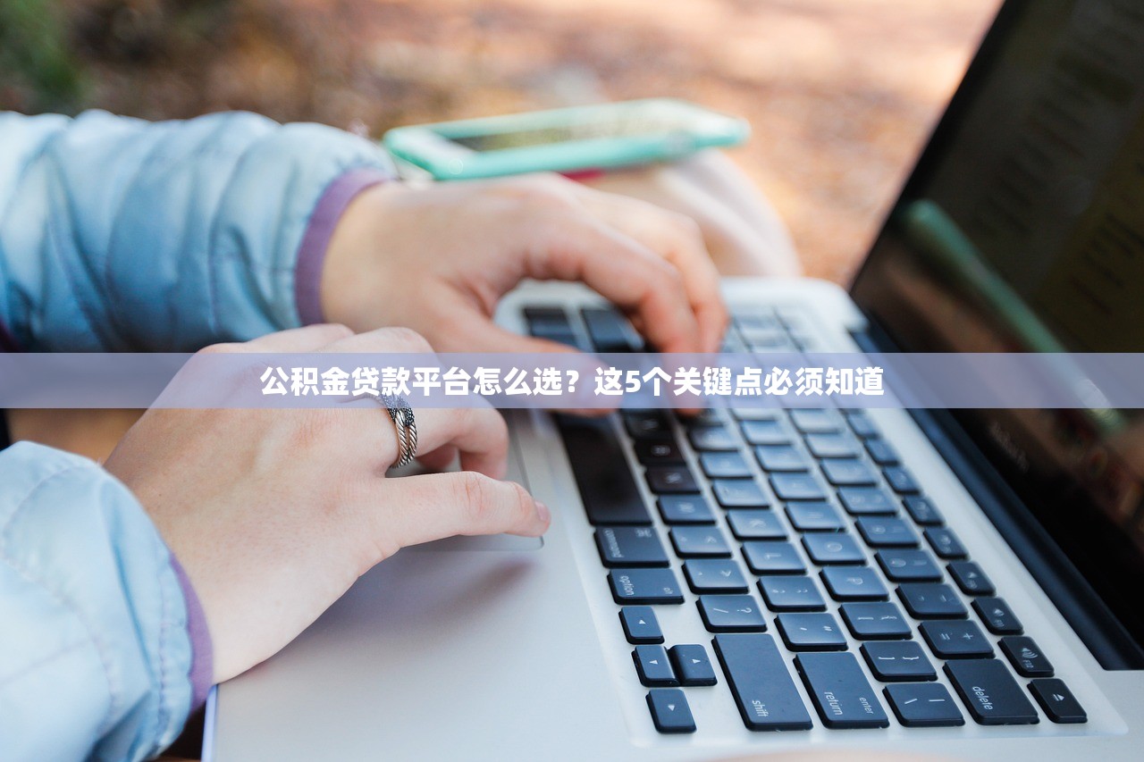 公积金贷款平台怎么选？这5个关键点必须知道