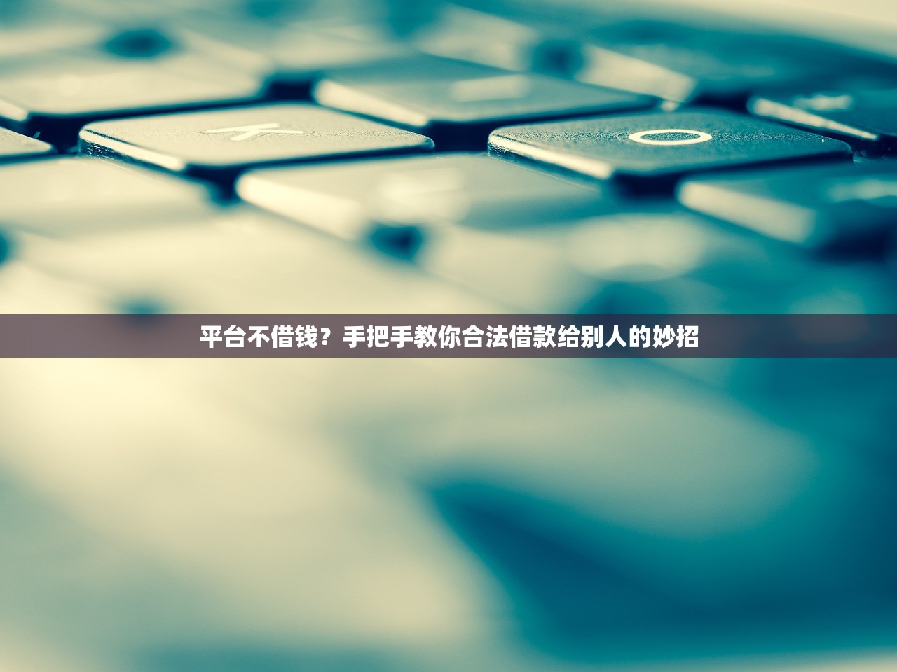 平台不借钱？手把手教你合法借款给别人的妙招