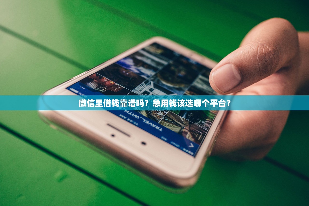 微信里借钱靠谱吗？急用钱该选哪个平台？