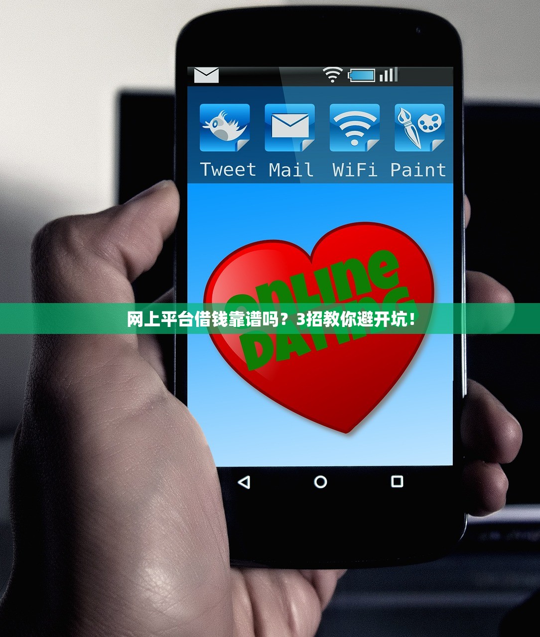网上平台借钱靠谱吗？3招教你避开坑！