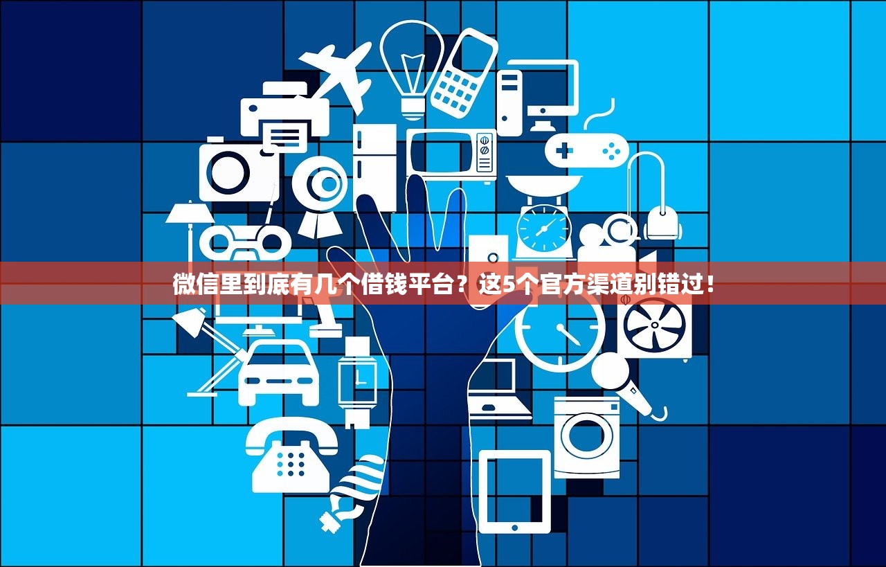 微信里到底有几个借钱平台？这5个官方渠道别错过！