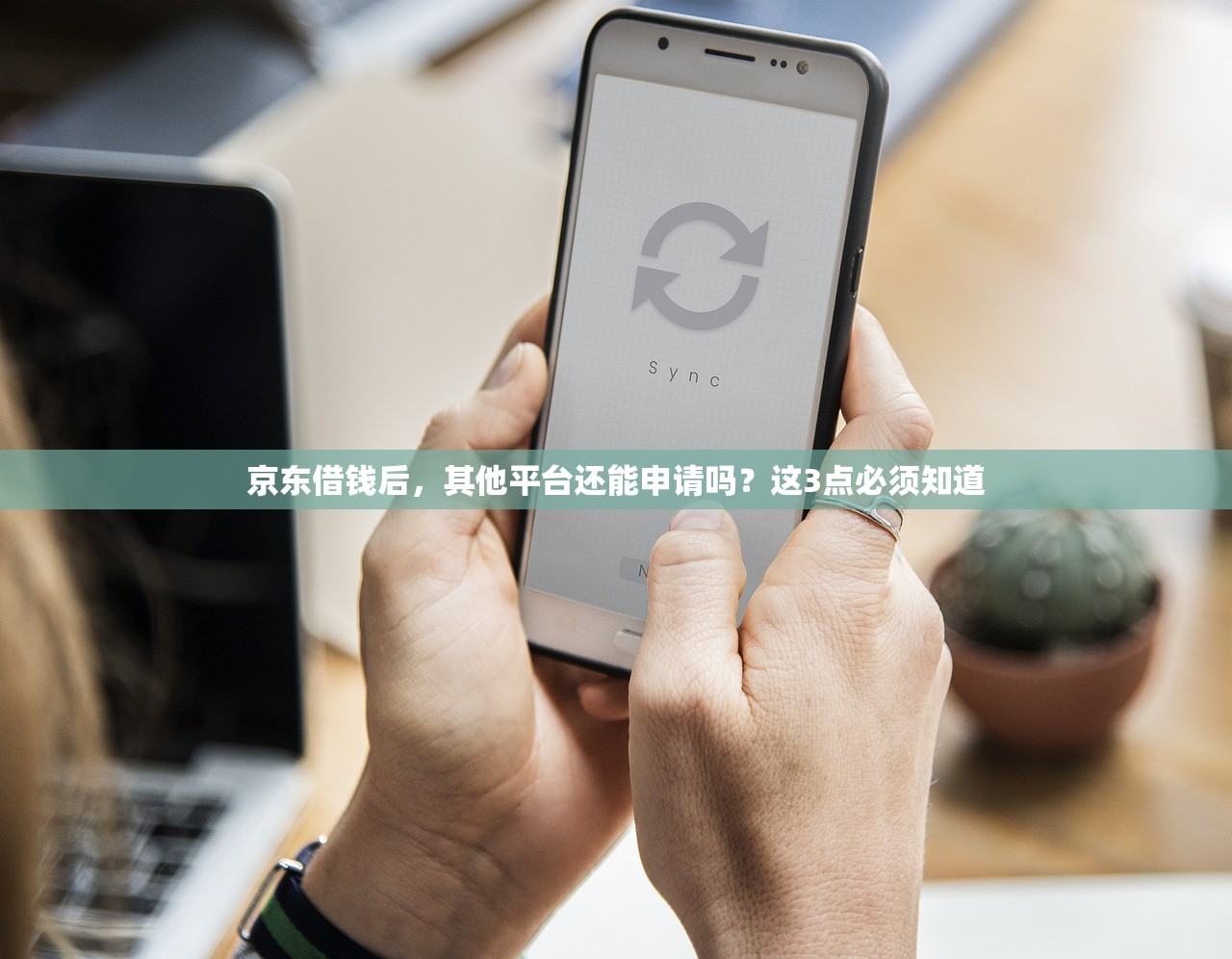 京东借钱后，其他平台还能申请吗？这3点必须知道