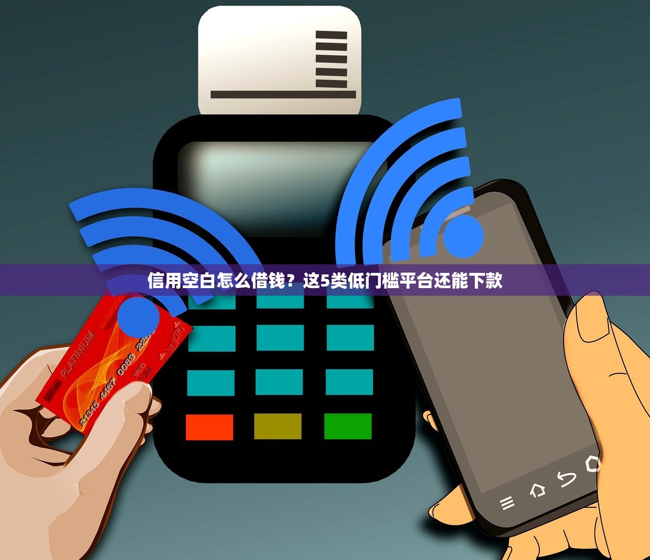 信用空白怎么借钱?这5类低门槛平台还能下款 信用空白怎么借钱?这5类低门槛平台还能下款