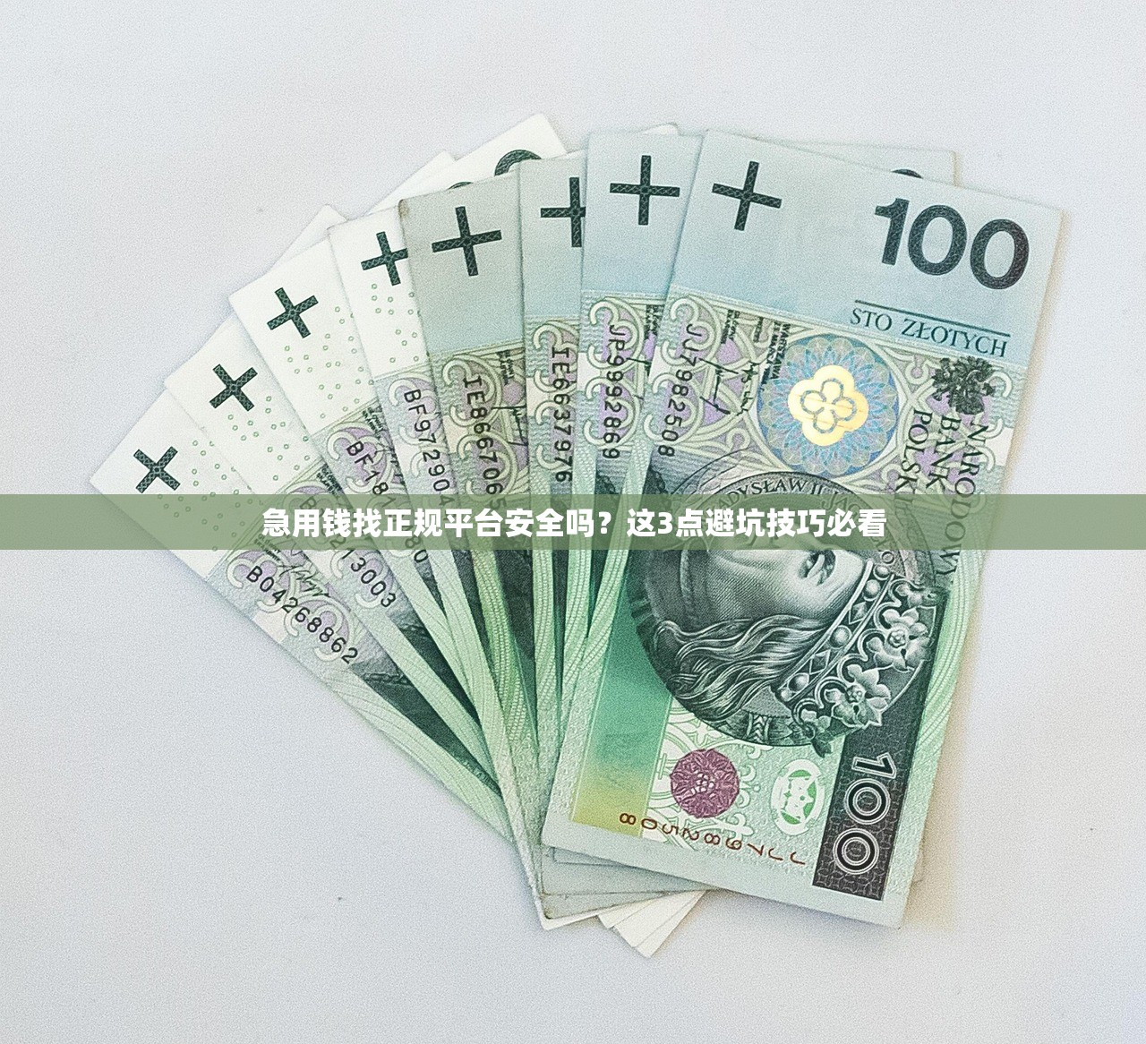 急用钱找正规平台安全吗？这3点避坑技巧必看