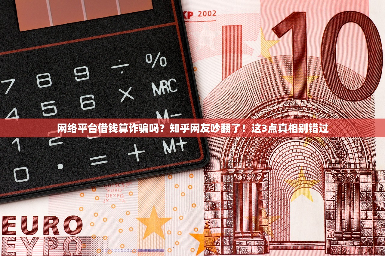 网络平台借钱算诈骗吗？知乎网友吵翻了！这3点真相别错过