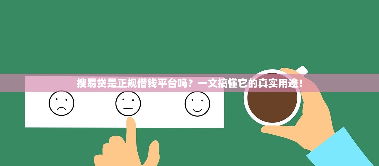 搜易贷是正规借钱平台吗?一文搞懂它的真实用途! 搜易贷是正规借钱平台吗?一文搞懂它的真实用途!