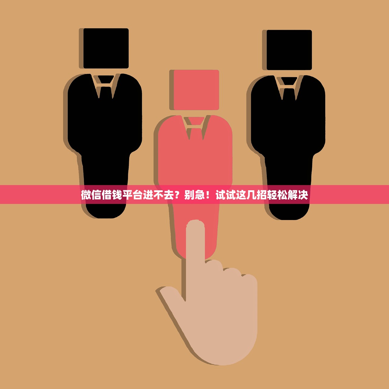 微信借钱平台进不去?别急!试试这几招轻松解决 微信借钱平台进不去?别急!试试这几招轻松解决