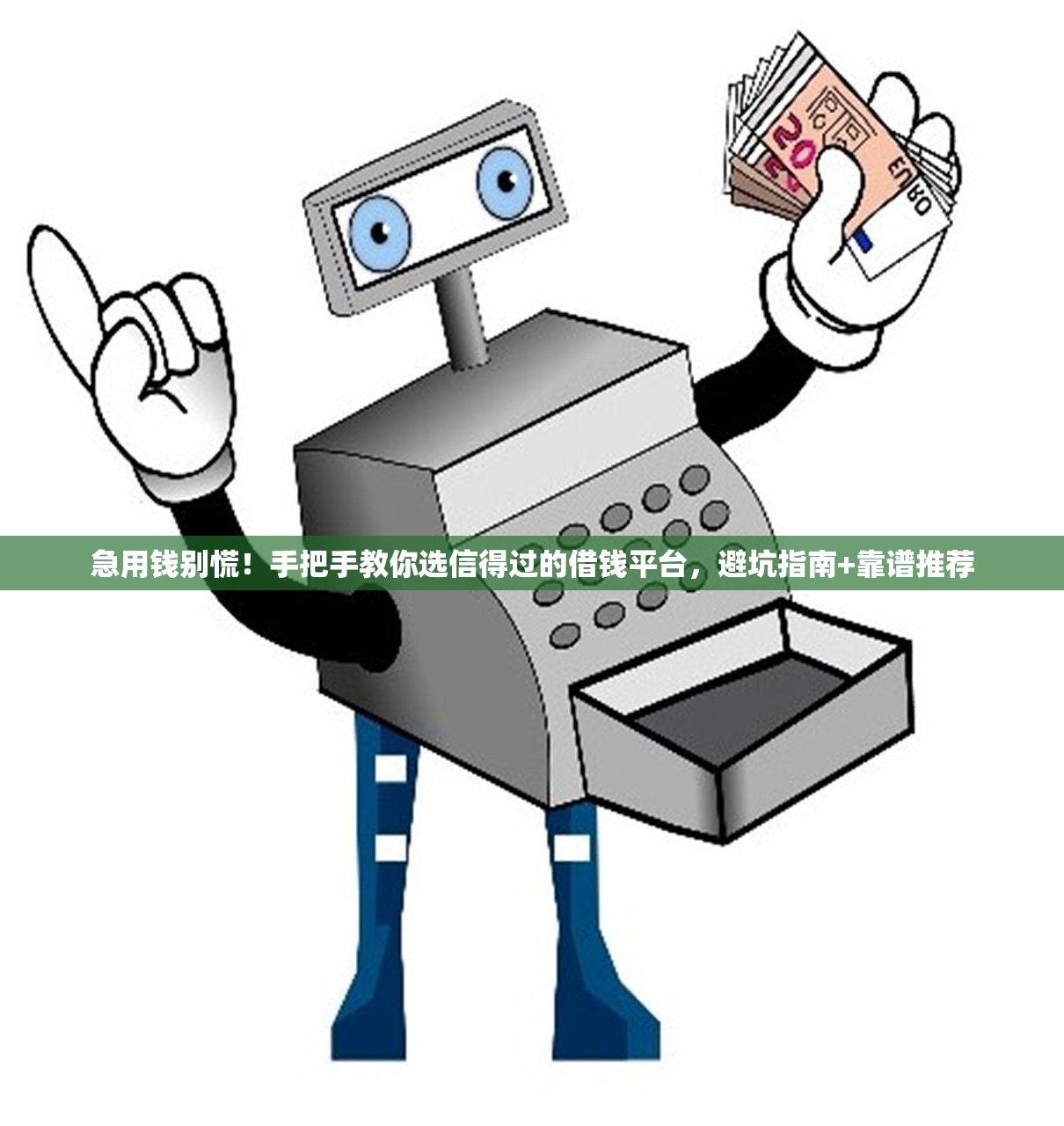 急用钱别慌！手把手教你选信得过的借钱平台，避坑指南+靠谱推荐