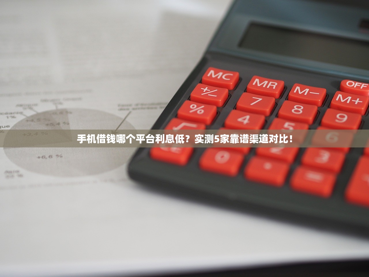 手机借钱哪个平台利息低？实测5家靠谱渠道对比！