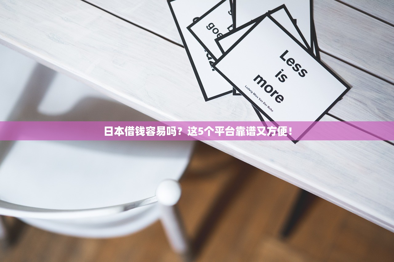 日本借钱容易吗?这5个平台靠谱又方便! 日本借钱容易吗?这5个平台靠谱又方便!